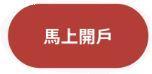 開戶