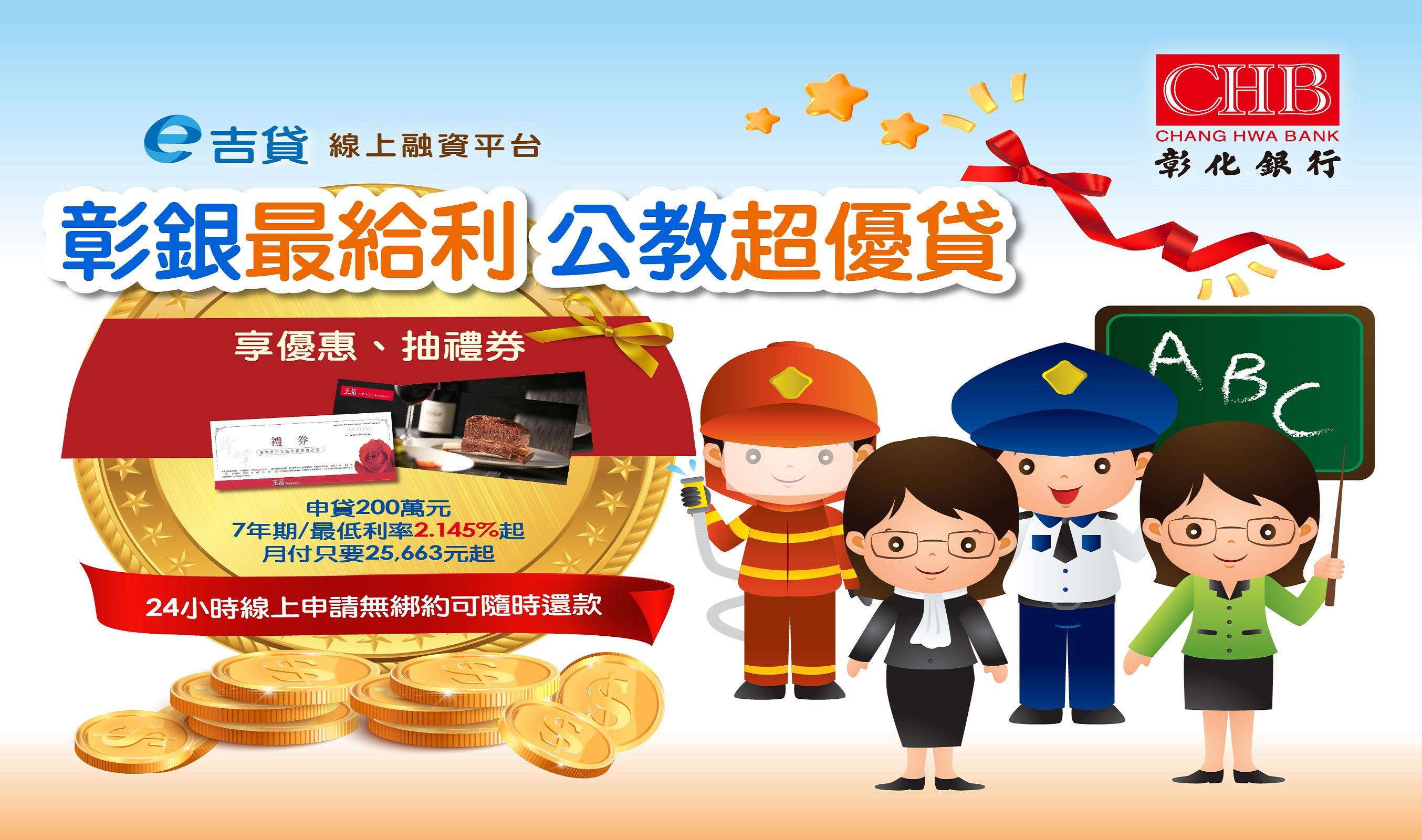 彰銀最給利 公教超優貸
