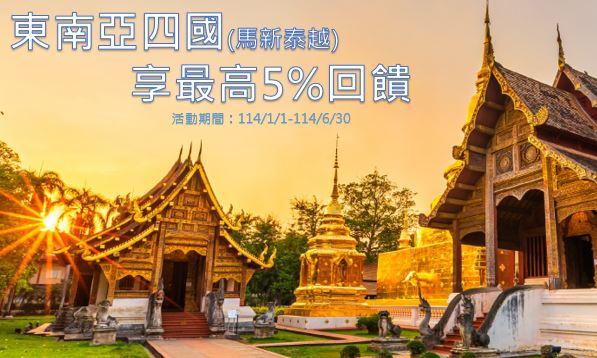 東南亞四國遊最高5%