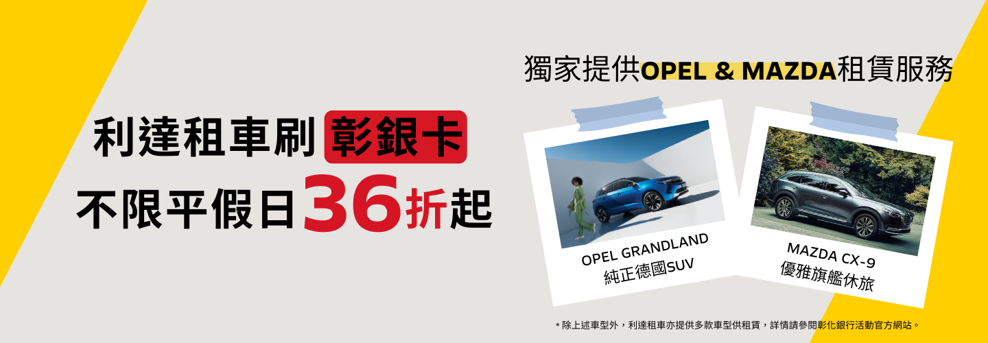 利達租車刷彰銀卡36折起