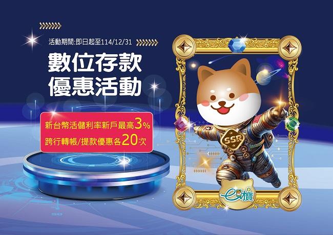 數位存款優惠活動