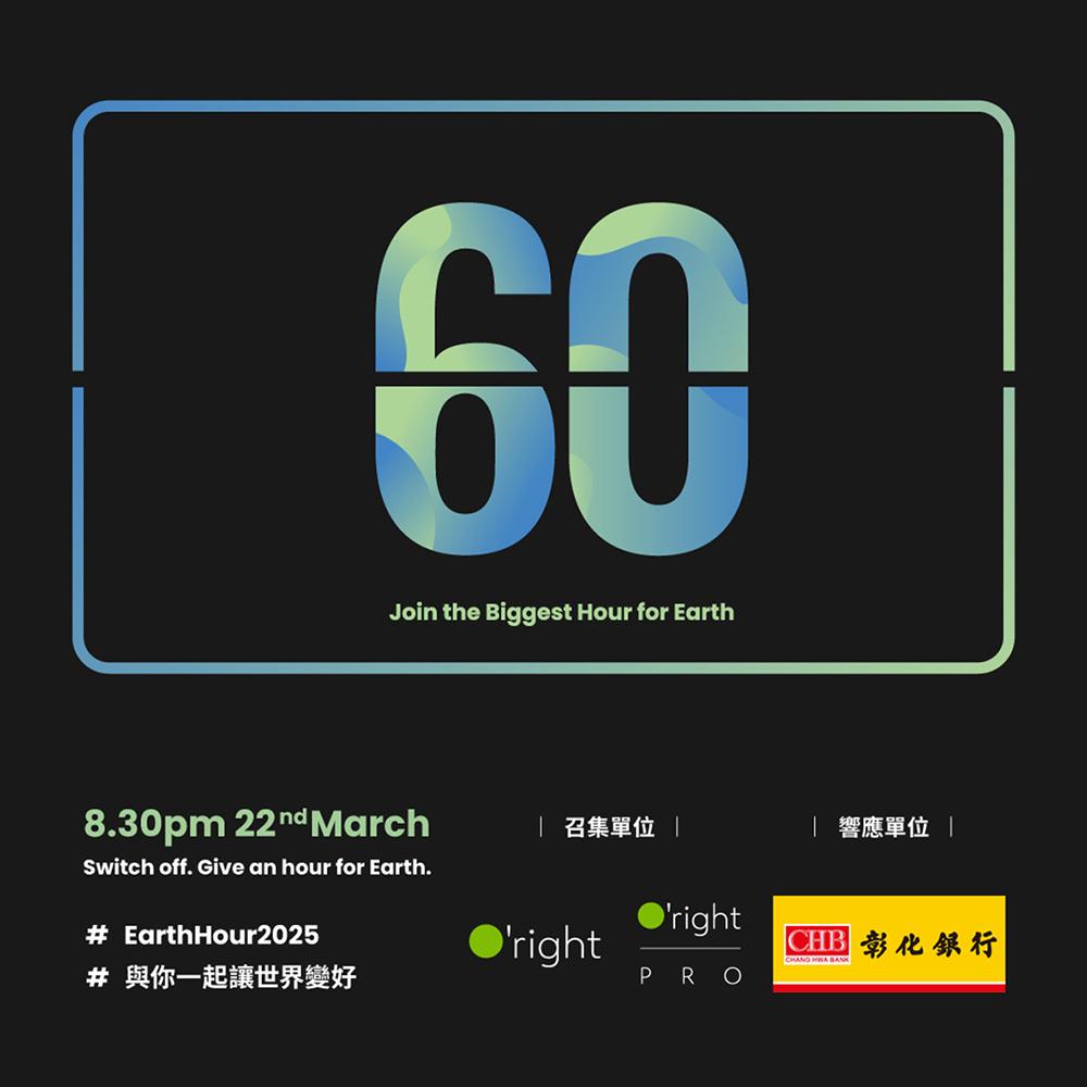 2025 Earth Hour 地球一小時