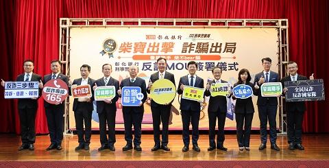 彰化銀行與刑事警察局簽訂反詐MOU－警銀聯手 柴不bear騙