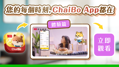 彰銀ChaiBo App體驗篇影片