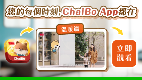 彰銀ChaiBo App溫暖篇影片