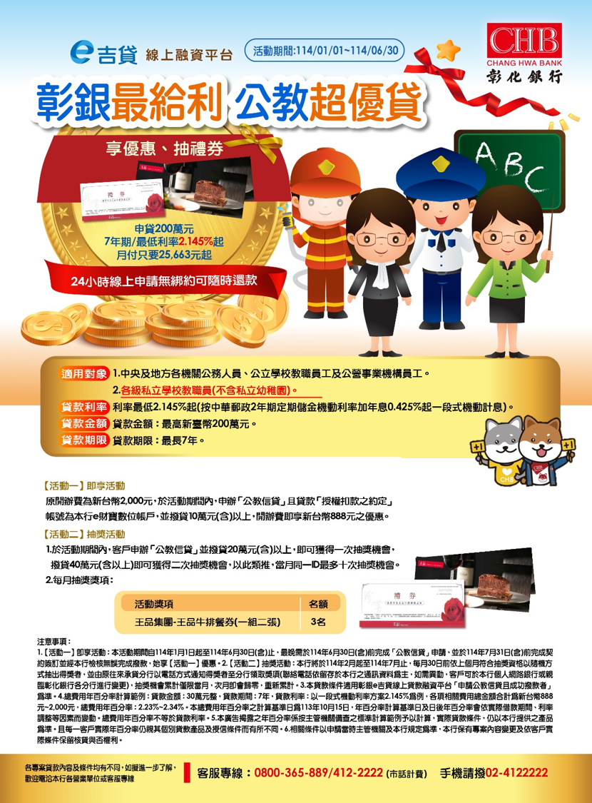 彰銀最給利 公教超優貸