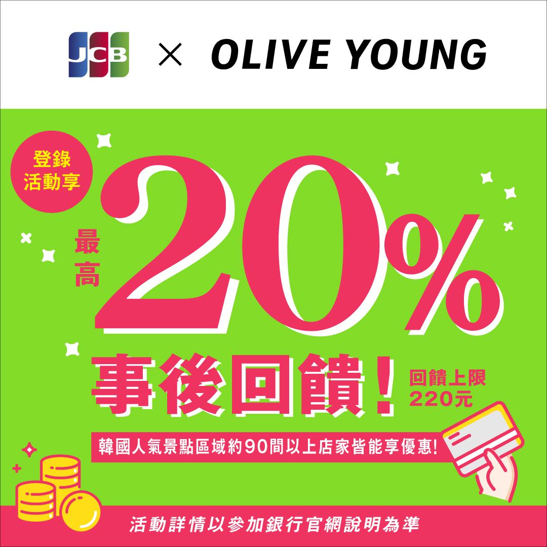 OLIVE YOUNG實體門市，刷JCB卡最高可享20%