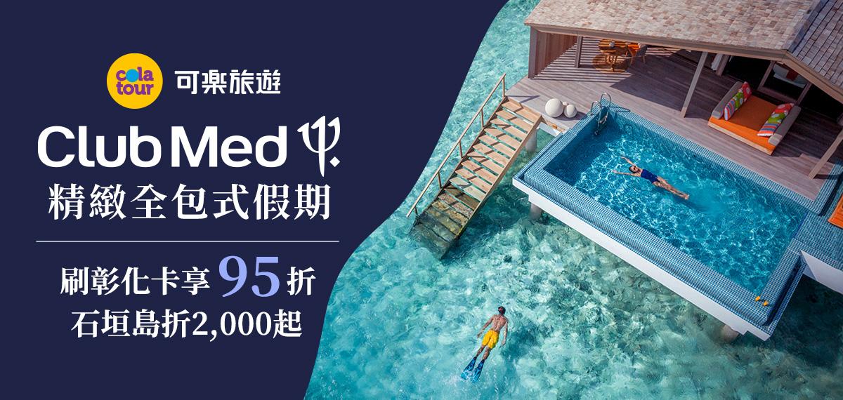 11405-11412可樂ClubMed95折活動
