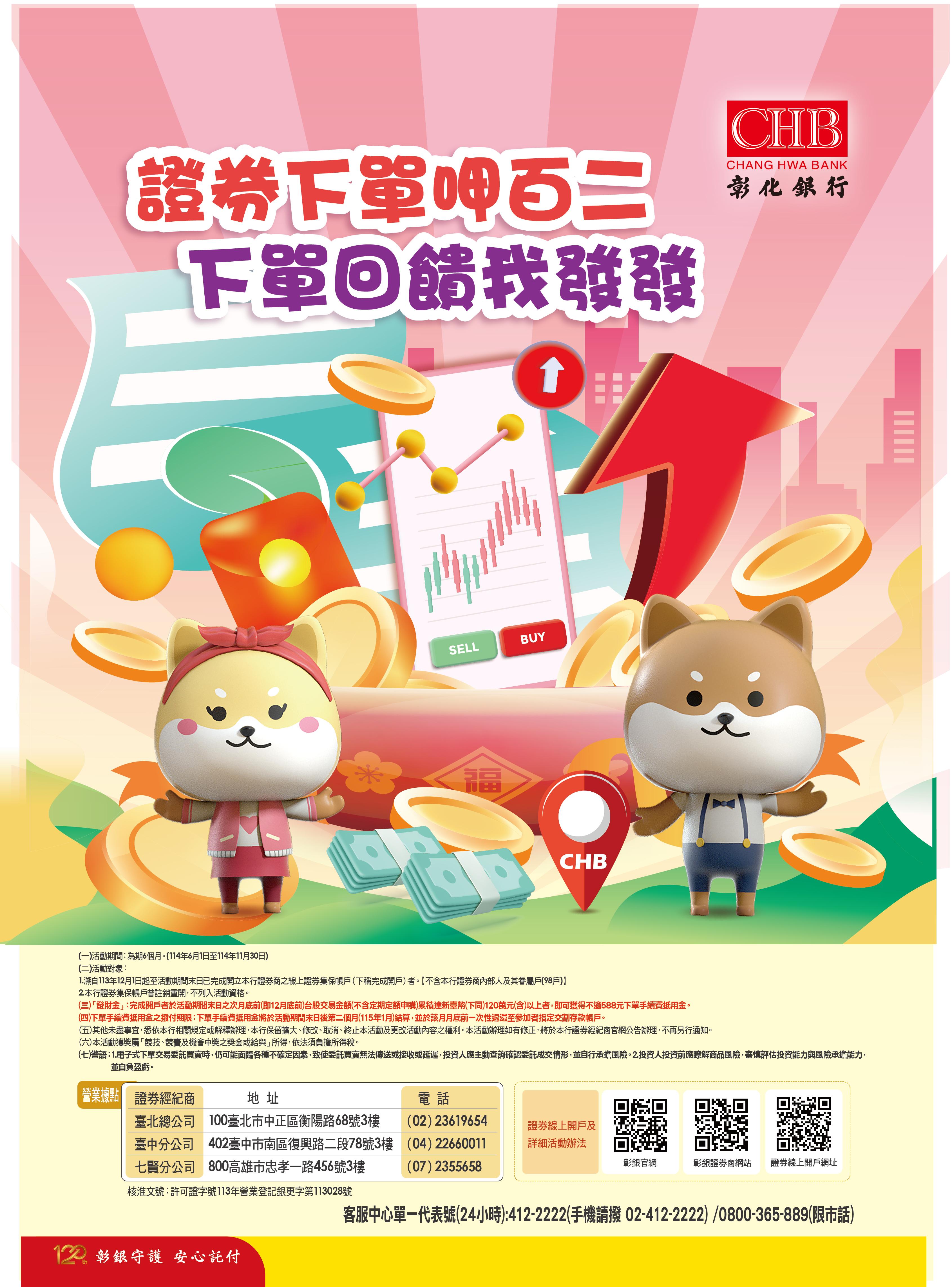 彰化銀行-優惠訊息-證券下單呷百二下單回饋我發發