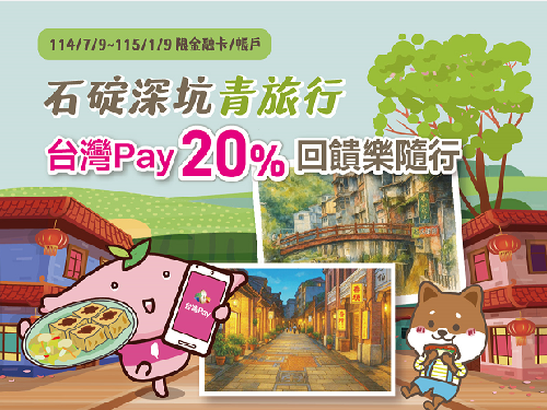 石碇深坑青旅行 台灣PAY20%回饋樂隨行