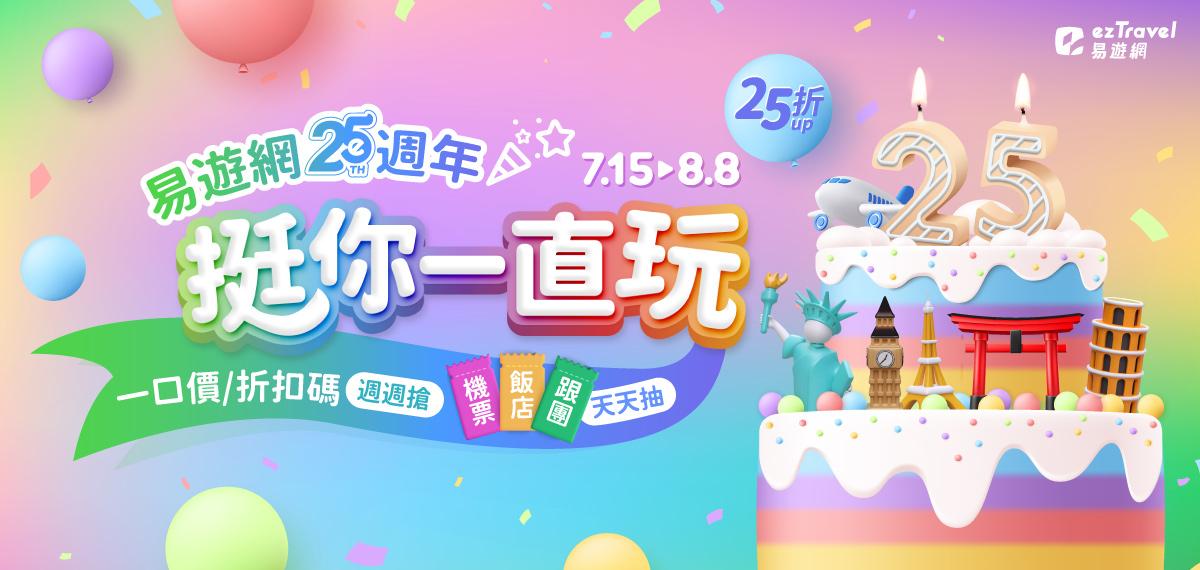 1140715-1140808易遊網25週慶活動