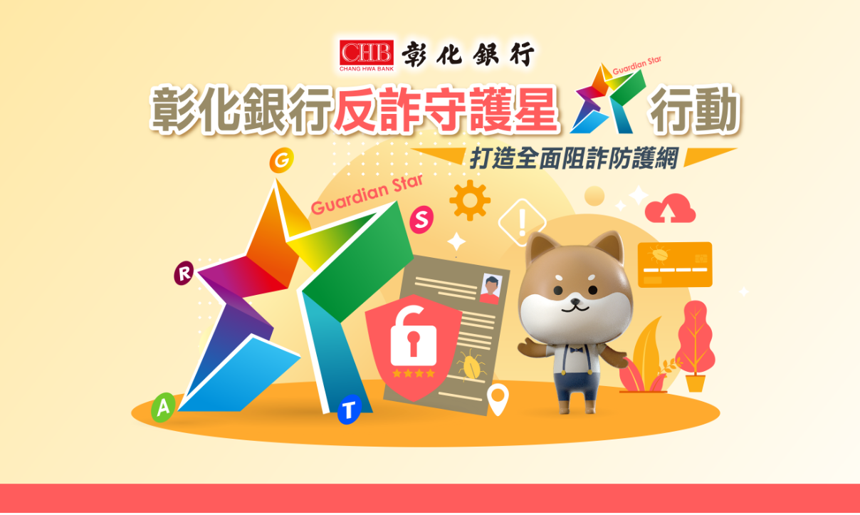 反詐守護星行動