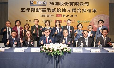 彰銀主辦茂迪新臺幣20億元聯貸案完成簽約