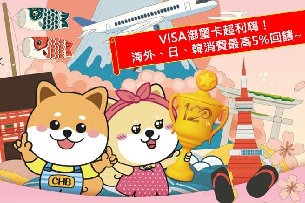 彰銀VISA御璽卡超利嗨