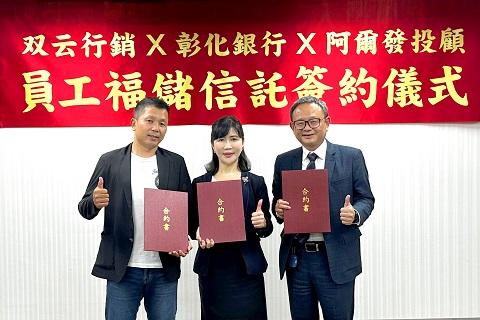 彰銀攜手双云行銷與阿爾發 推動福儲信託打造幸福職場