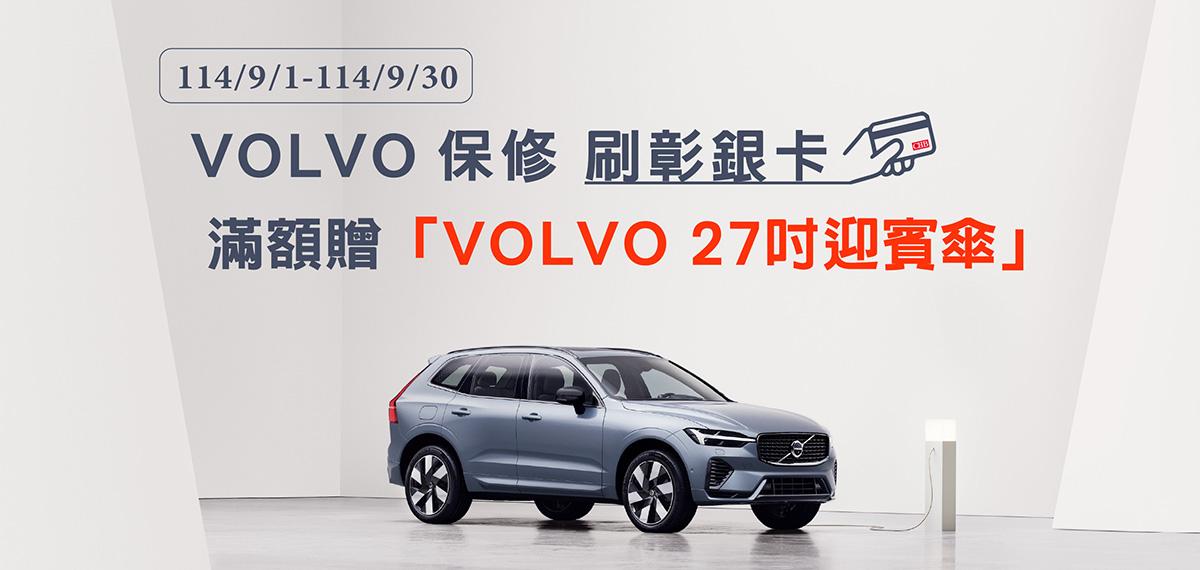 10409_VOLVO保修活動