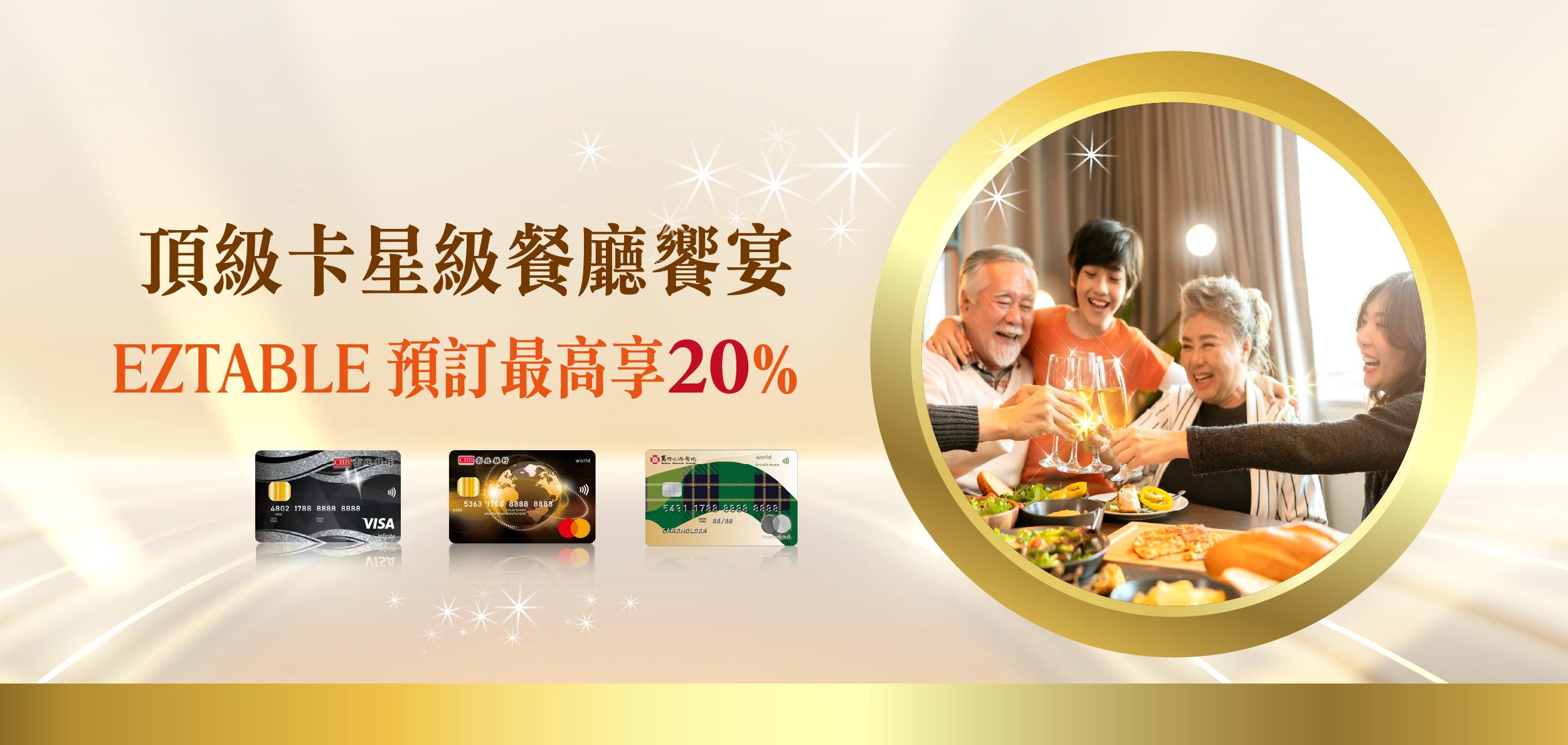 10409-12_頂級卡EZTABLE最高20%優惠
