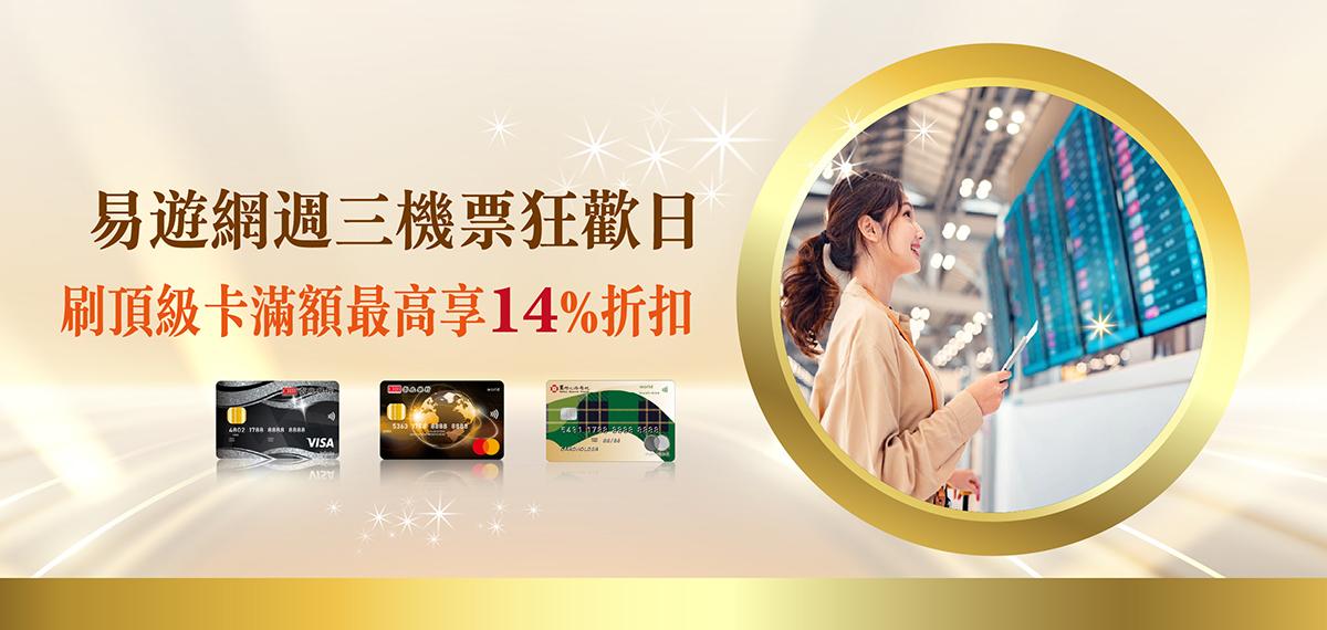 10409-12_頂級卡易遊網機票最高14%折扣
