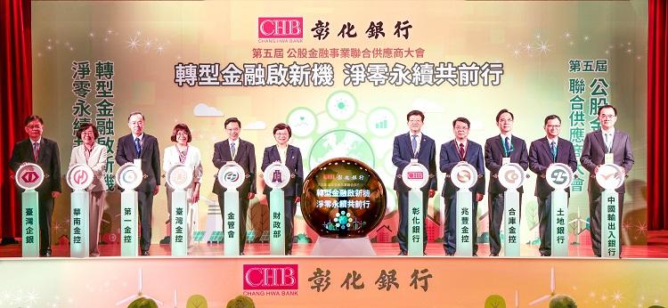 彰銀主辦公股金融事業聯合供應商大會　發揮金融影響力實現產業引領社會永續願景