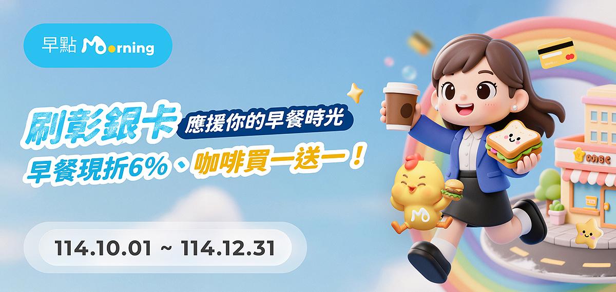 10410-12_早點morning6%折扣、咖啡買一送一！