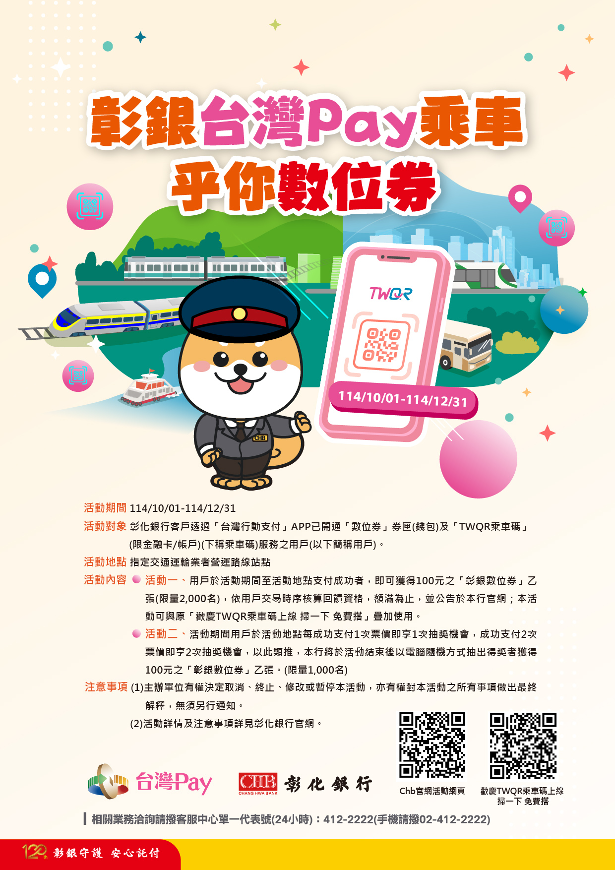 彰銀乘車回饋