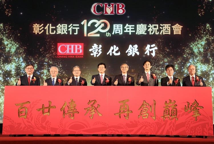 彰化銀行歡慶120周年 百廿傳承再創巔峰