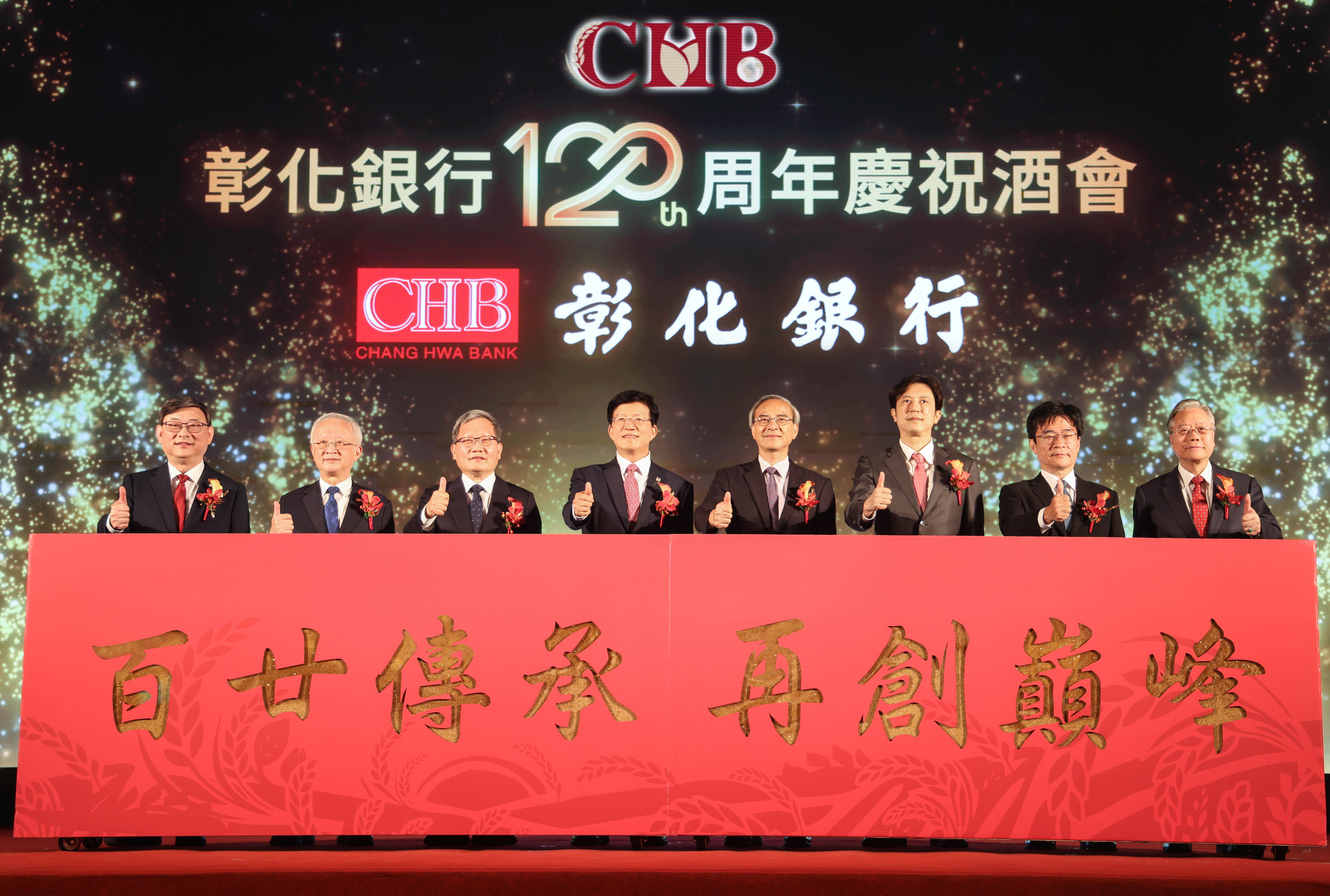 彰銀9月30日在圓山飯店舉辦「120周年慶祝酒會」,現場匯集超過600位貴賓與產官學界代表,見證彰銀自1905年創立以來的輝煌歷史與未來藍圖,右1為金融研訓院董事長雷仲達、右2為中央銀行外匯局局長蔡烱民、右3為金管會副主委陳彥良、右4為財政部政務次長阮清華、左1為彰化銀行總經理簡志光、左2為銀行公會