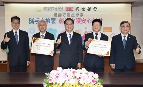 彰化銀行與臺高檢合作簽署「可疑交易分析意向書」