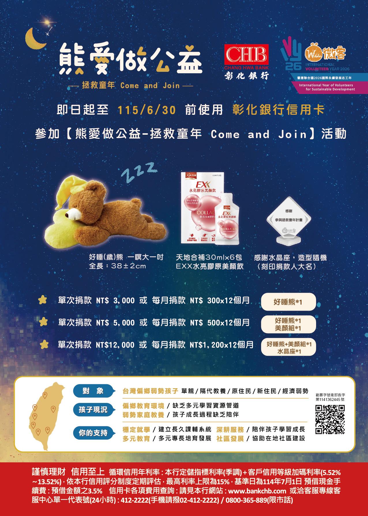 社團法人台灣微客公益行動協會~「2025拯救童年計劃」