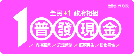 全民+1政府相挺