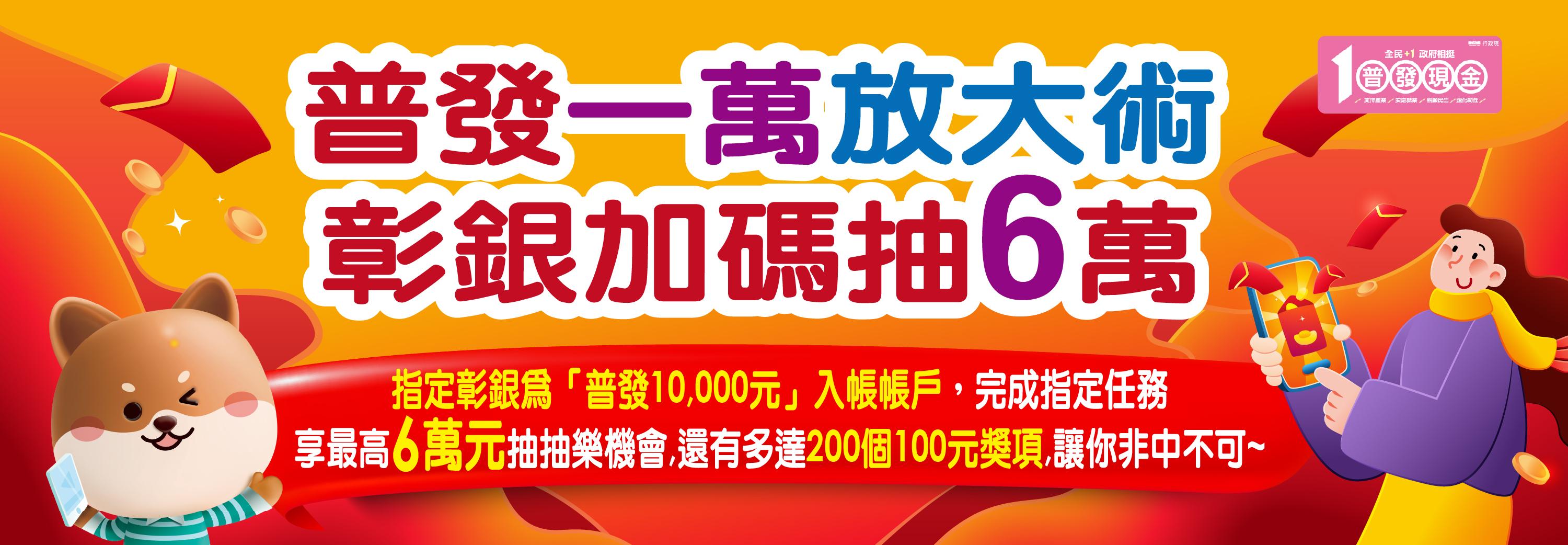 普發現金1萬元，選彰銀入帳抽6萬元