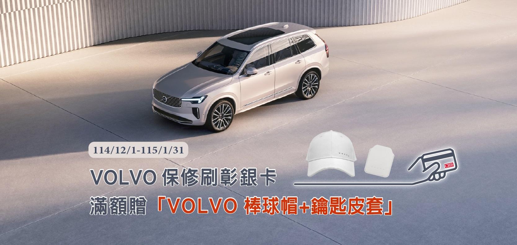 10412_VOLVO保修活動