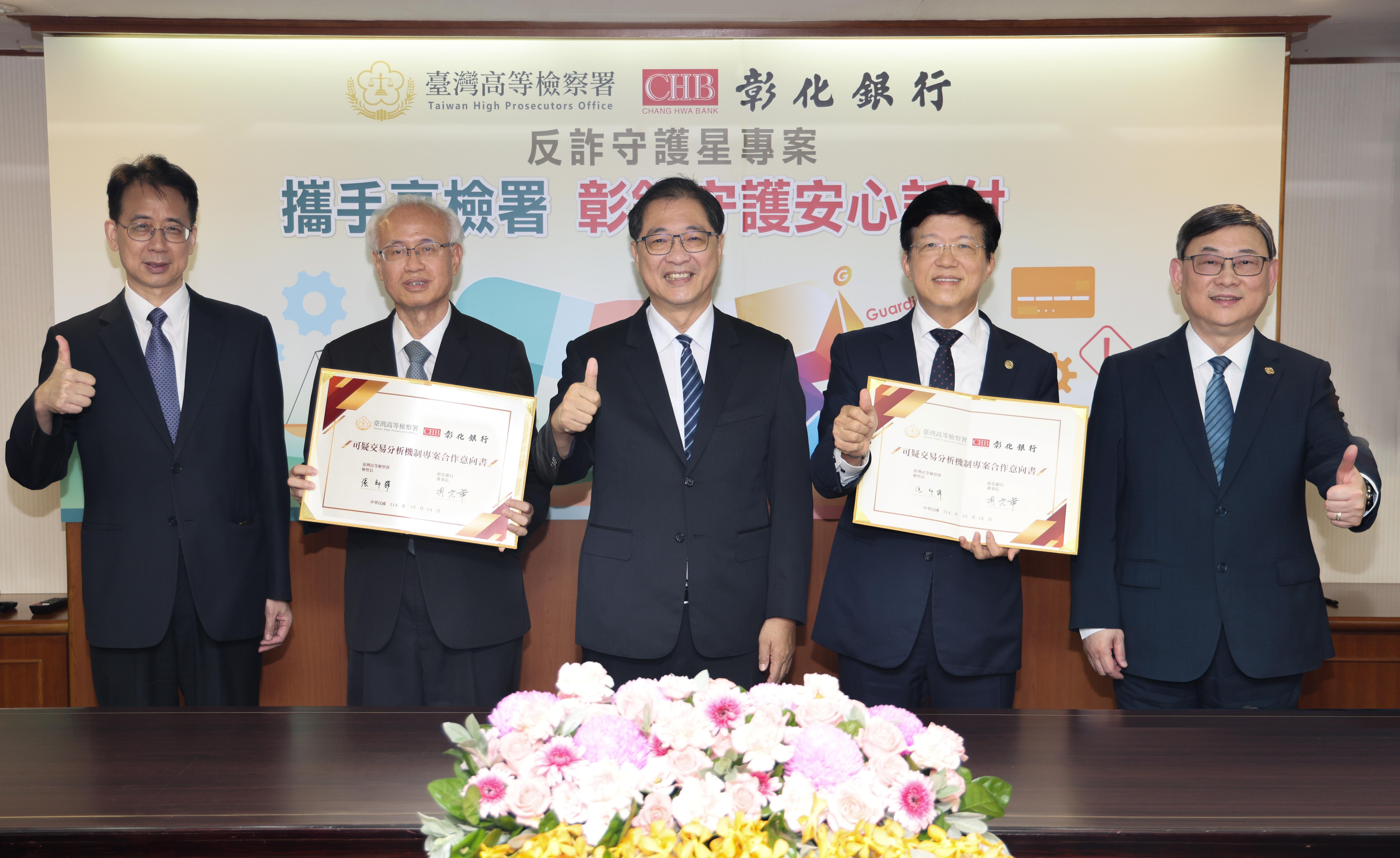 彰銀與臺高檢合作簽署「可疑交易分析意向書」