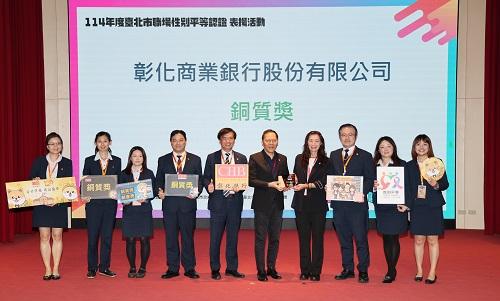 彰化銀行榮獲114年度職場性別平等認證「銅質獎」及「創意獎」