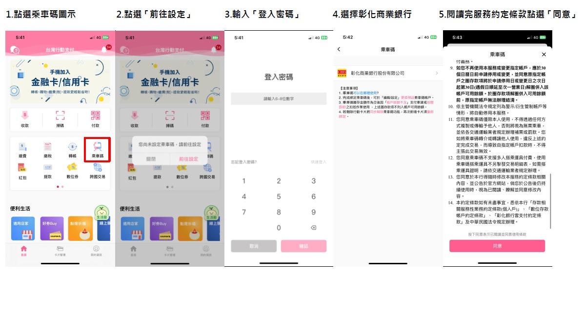 乘車碼綁定流程