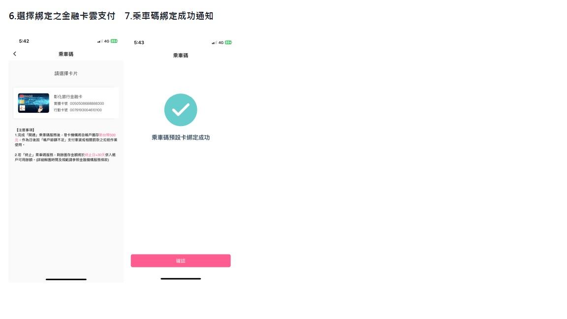 乘車碼綁定流程