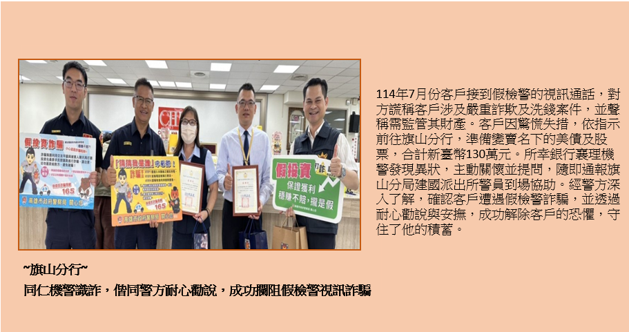 114.12新增旗山分行阻詐案例分享
