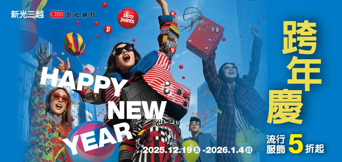 2025新光三越跨年慶