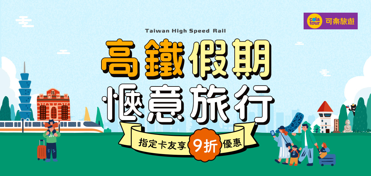 115_可樂旅遊高鐵假期
