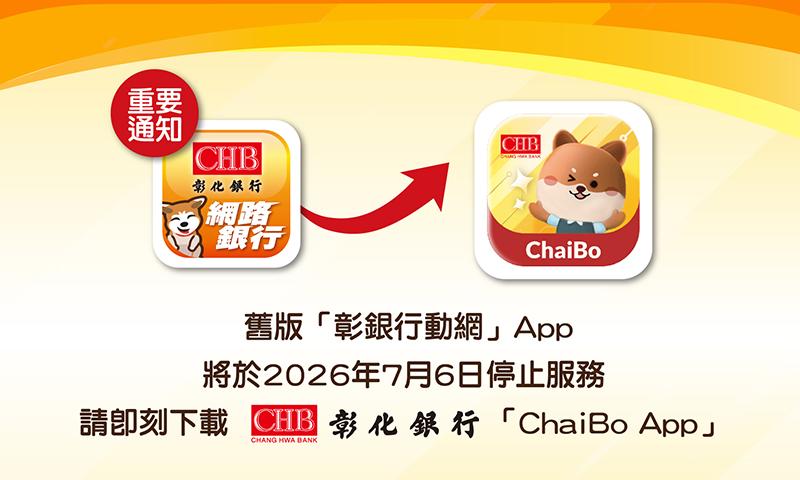舊版「彰銀行動網」App將於115年7月6日停止服務