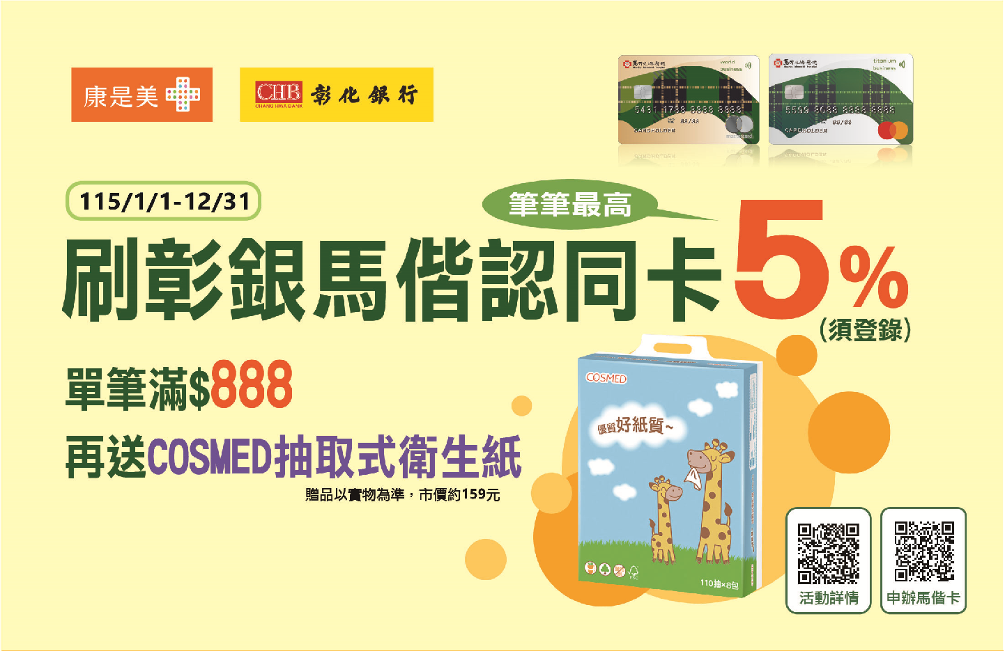 康是美刷馬偕卡滿888送COSMED衛生紙