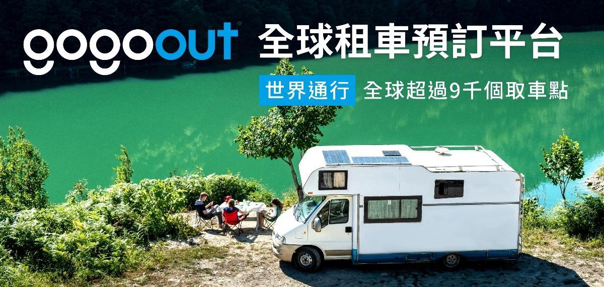 【旅遊/住宿】刷彰銀卡gogoout線上預約租車真方便