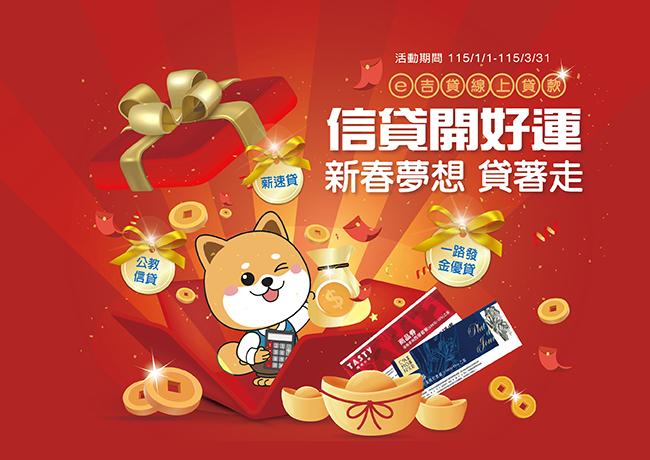 信貸開好運 新春夢想貸著走
