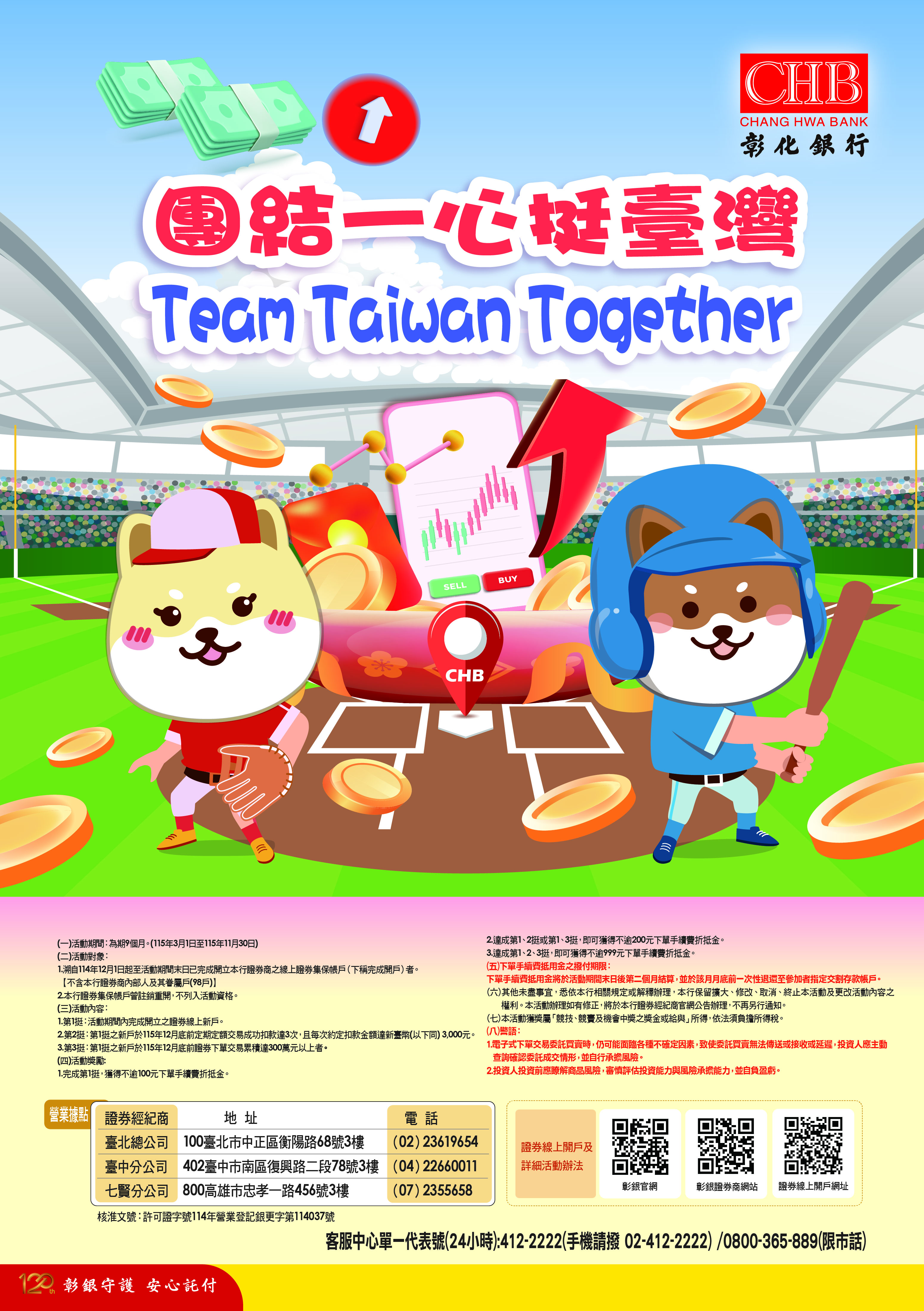 「證券下單呷百二 下單回饋我發發」活動海報
