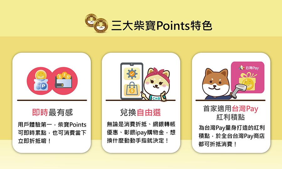 即時最有感，用戶體驗第一，柴寶幣可即時累點，也可消費當下立即折抵唷！兌換自由選，無論是消費折抵、網銀轉帳優惠、彰銀ipay購物金，想換什麼動動手指就決定！首家適用台灣Pay的紅利積點，為台灣Pay量身打造的紅利積點，於全台台灣Pay商店都可折抵消費！