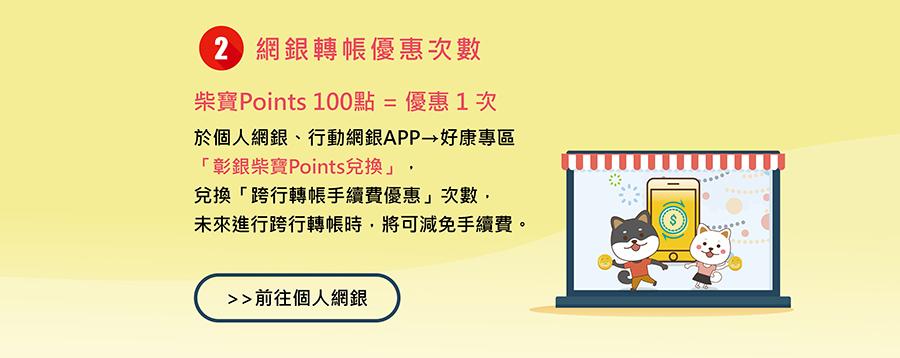 網銀轉帳優惠次數，於個人網銀、行動網銀APP→好康專區「彰銀柴寶幣兌換」，兌換「跨行轉帳手續費優惠」次數，未來進行跨行轉帳時，將可減免手續費。