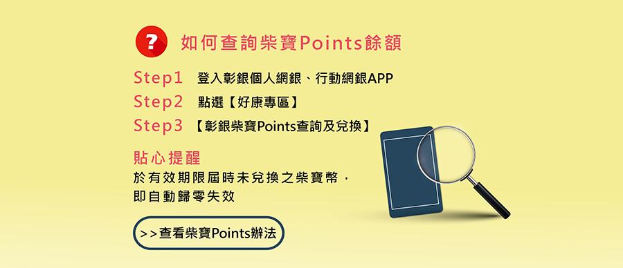 如何查詢柴寶幣餘額，Step1、登入彰銀個人網銀、行動網銀APP，Step2、點選【好康專區】，Step3、【彰銀柴寶幣查詢及兌換】。貼心提醒、於有效期限屆時未兌換之柴寶幣，即自動歸零失效。