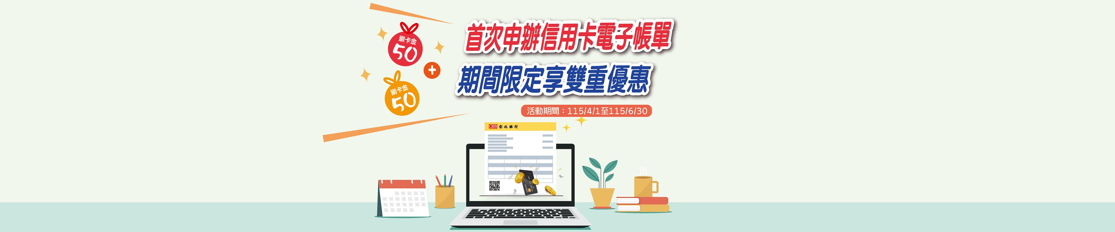 首次申辦電子帳單期間加碼