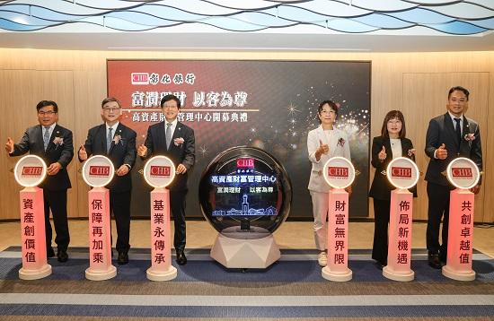 彰化銀行高資產財富管理中心盛大開幕