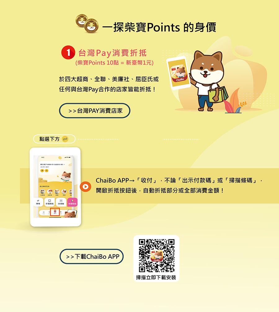 彰銀柴寶幣 是什麼?彰化銀行獨有的「彰銀柴寶幣」，是由「彰銀行動網APP」所發放的，柴寶幣10元 = 新臺幣1元，累積的「柴寶幣」可透過彰銀行動網APP之彰銀錢包「我要付款」於台灣Pay消費時即時折抵。只要參加柴寶幣相關活動，就有機會獲得柴寶幣。